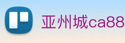 亚州城ca88 Logo